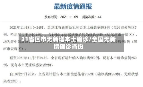 31省区市无新增本土确诊/全国无新增确诊省份