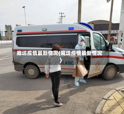 廊坊疫情最新情况(廊坊疫情最新情况)-第2张图片