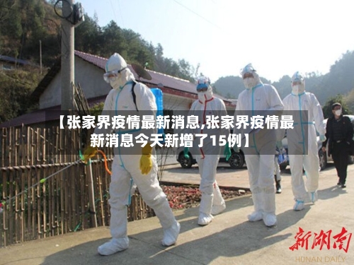 【张家界疫情最新消息,张家界疫情最新消息今天新增了15例】-第2张图片