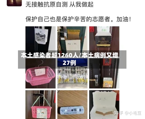 本土感染者超1260人/本土病例又增27例