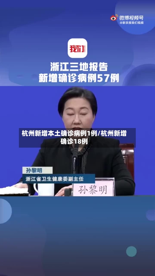 杭州新增本土确诊病例1例/杭州新增确诊18例