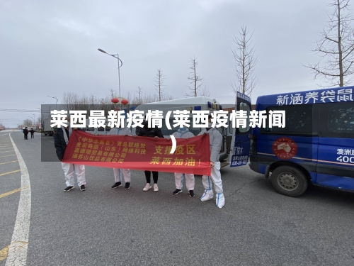 莱西最新疫情(莱西疫情新闻)