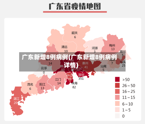 广东新增8例病例(广东新增8例病例详情)-第2张图片