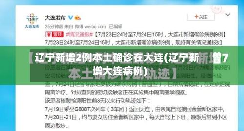 辽宁新增2例本土确诊在大连(辽宁新增大连病例)