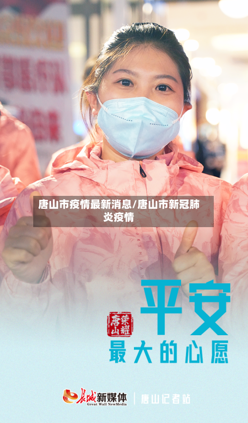 唐山市疫情最新消息/唐山市新冠肺炎疫情