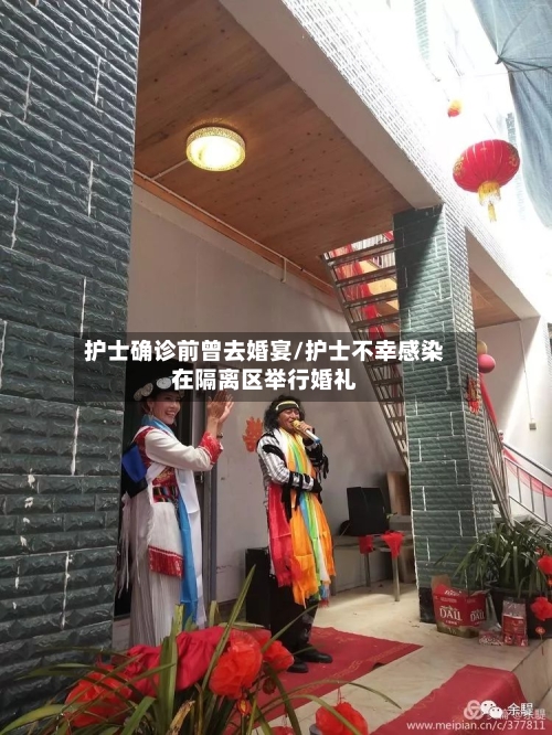 护士确诊前曾去婚宴/护士不幸感染在隔离区举行婚礼