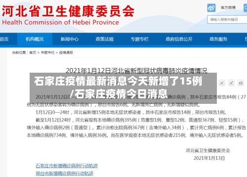 石家庄疫情最新消息今天新增了15例/石家庄疫情今日消息-第2张图片