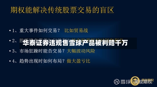 华泰证券违规售雪球产品被判赔千万-第2张图片