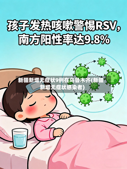 新疆新增无症状9例在乌鲁木齐(新疆新增无症状感染者)-第3张图片