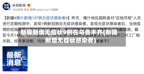 新疆新增无症状9例在乌鲁木齐(新疆新增无症状感染者)
