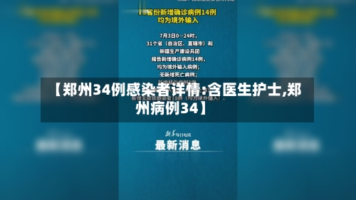 【郑州34例感染者详情:含医生护士,郑州病例34】