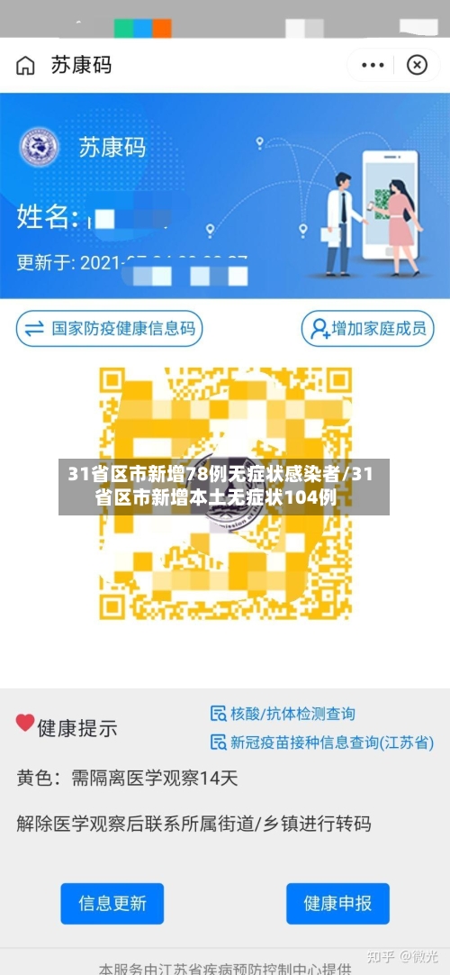 31省区市新增78例无症状感染者/31省区市新增本土无症状104例