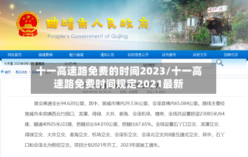 十一高速路免费的时间2023/十一高速路免费时间规定2021最新