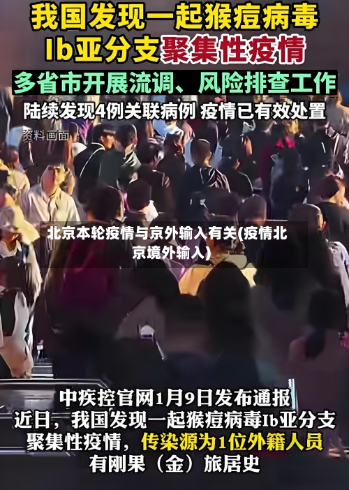北京本轮疫情与京外输入有关(疫情北京境外输入)-第2张图片