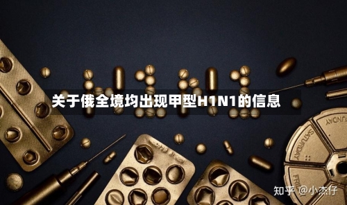 关于俄全境均出现甲型H1N1的信息-第2张图片