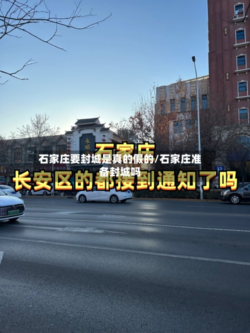 石家庄要封城是真的假的/石家庄准备封城吗