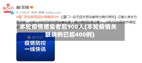 本轮疫情感染者超900人(本轮疫情关联病例已超400例)-第2张图片