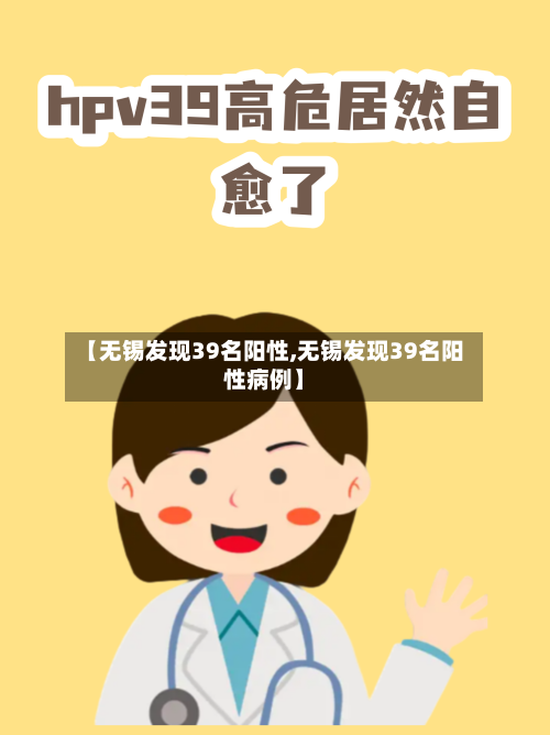 【无锡发现39名阳性,无锡发现39名阳性病例】