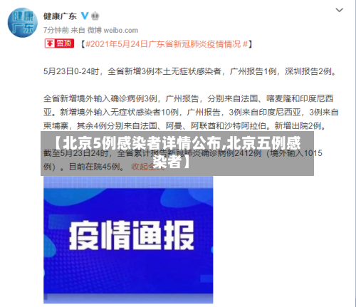 【北京5例感染者详情公布,北京五例感染者】