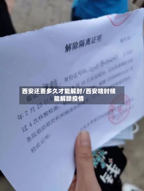 西安还要多久才能解封/西安啥时候能解除疫情-第2张图片