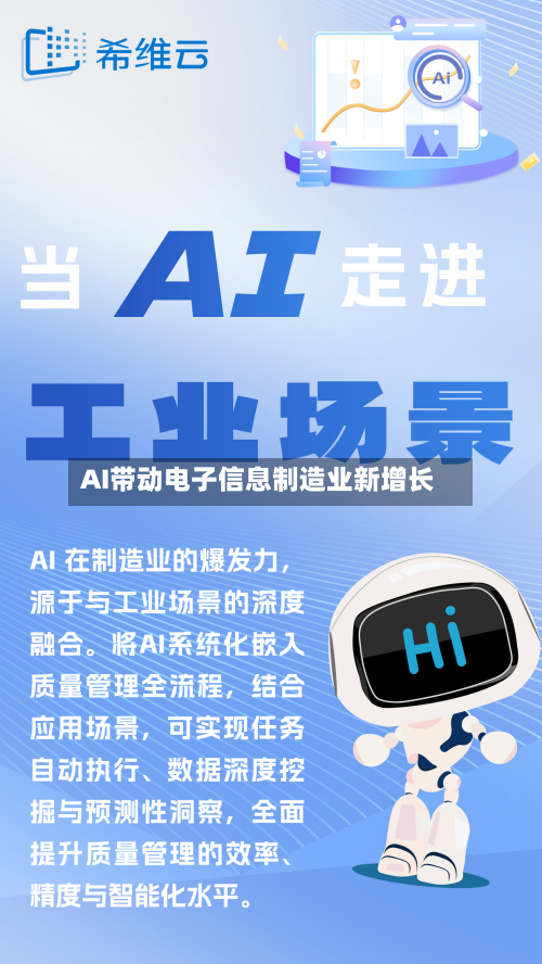 AI带动电子信息制造业新增长