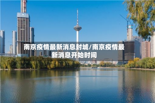 南京疫情最新消息封城/南京疫情最新消息开始时间