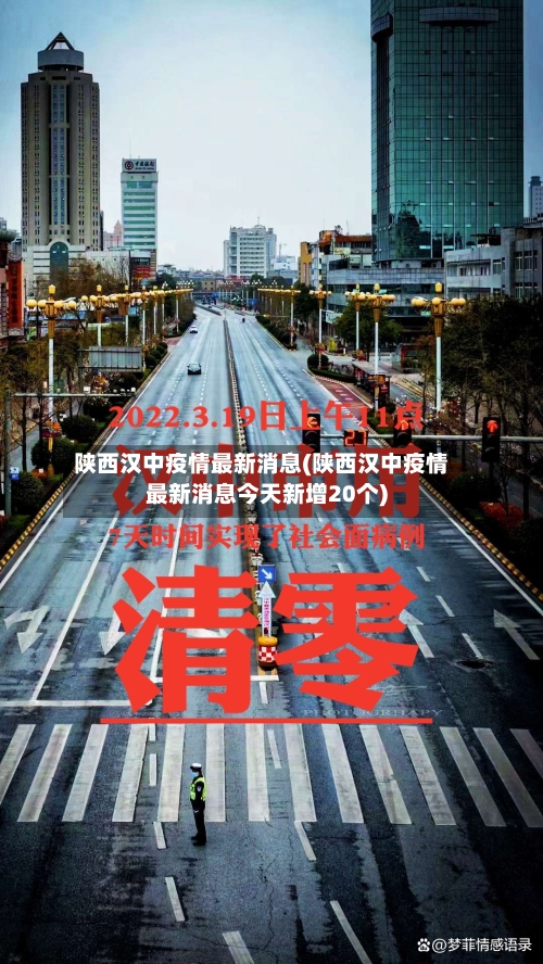 陕西汉中疫情最新消息(陕西汉中疫情最新消息今天新增20个)