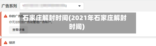 石家庄解封时间(2021年石家庄解封时间)