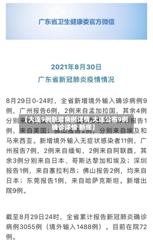 【大连9例新增病例详情,大连公布9例确诊详情 新闻】-第2张图片