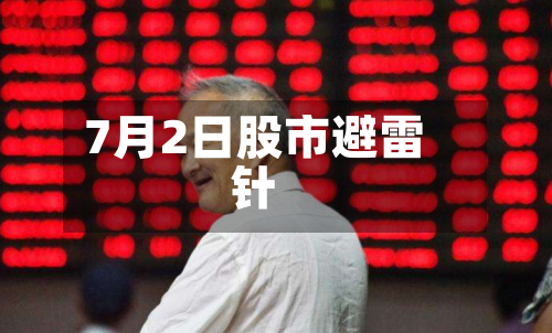 7月2日股市避雷针-第2张图片