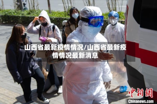 山西省最新疫情情况/山西省最新疫情情况最新消息-第3张图片