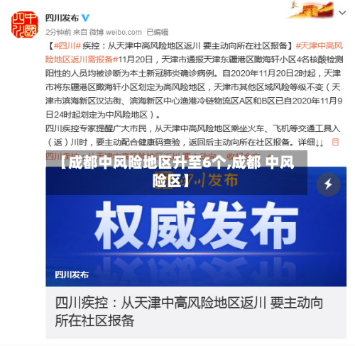 【成都中风险地区升至6个,成都 中风险区】