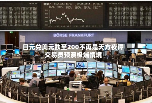 日元兑美元跌至200不再是天方夜谭 交易员预演极端情境-第2张图片