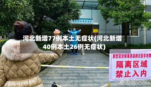 河北新增77例本土无症状(河北新增40例本土26例无症状)