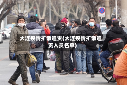 大连疫情扩散追责(大连疫情扩散追责人员名单)