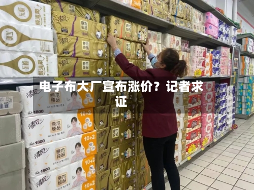 电子布大厂宣布涨价?记者求证-第2张图片