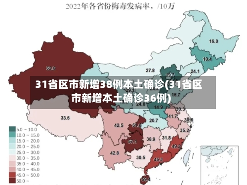 31省区市新增38例本土确诊(31省区市新增本土确诊36例)
