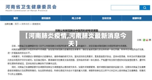 【河南肺炎疫情,河南肺炎最新消息今天】