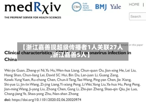 【浙江嘉善现超级传播者1人关联27人,浙江嘉善5人】