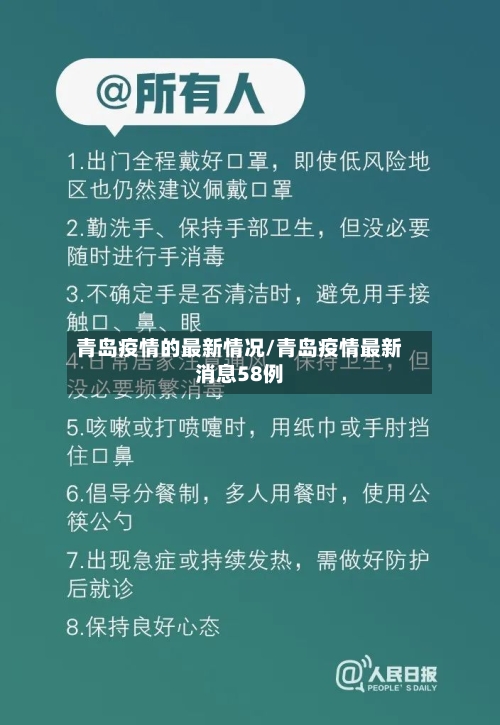 青岛疫情的最新情况/青岛疫情最新消息58例