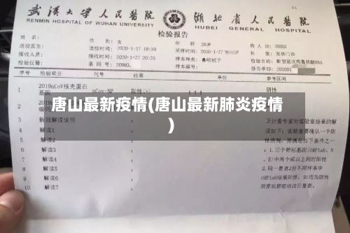 唐山最新疫情(唐山最新肺炎疫情)