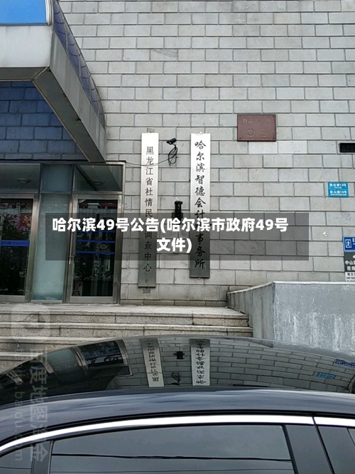 哈尔滨49号公告(哈尔滨市政府49号文件)-第2张图片