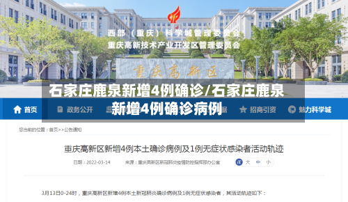 石家庄鹿泉新增4例确诊/石家庄鹿泉新增4例确诊病例-第2张图片