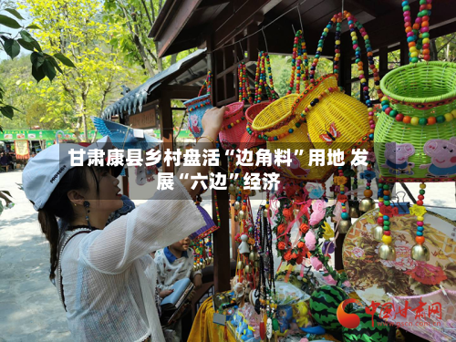 甘肃康县乡村盘活“边角料”用地 发展“六边”经济-第3张图片