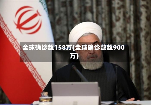 全球确诊超158万(全球确诊数超900万)-第2张图片
