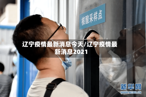 辽宁疫情最新消息今天/辽宁疫情最新消息2021