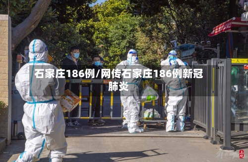 石家庄186例/网传石家庄186例新冠肺炎