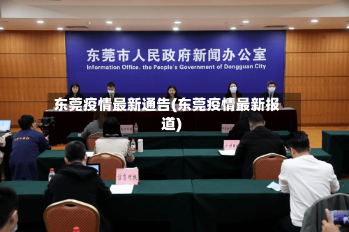 东莞疫情最新通告(东莞疫情最新报道)-第3张图片