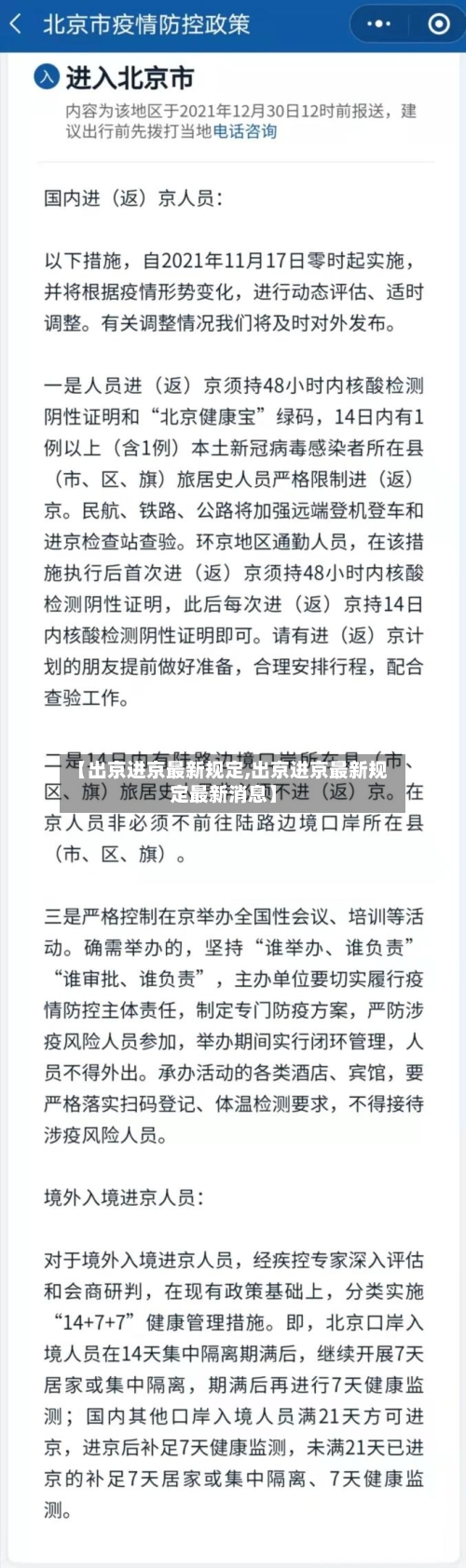 【出京进京最新规定,出京进京最新规定最新消息】-第2张图片