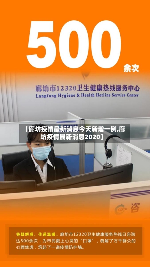 【廊坊疫情最新消息今天新增一例,廊坊疫情最新消息2020】